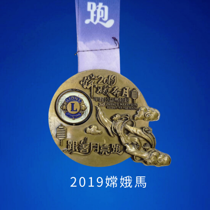 2019 嫦娥馬完賽紀念獎牌
